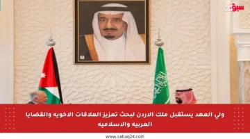ولي العهد يستقبل ملك الأردن لبحث تعزيز العلاقات الأخوية والقضايا العربية والإسلامية